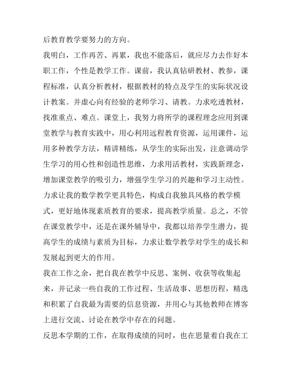 小学教师年度考核个人述职报告 小学数学教师年度考核个人述职报告(4篇)_第3页