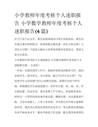 小学教师年度考核个人述职报告 小学数学教师年度考核个人述职报告(4篇)