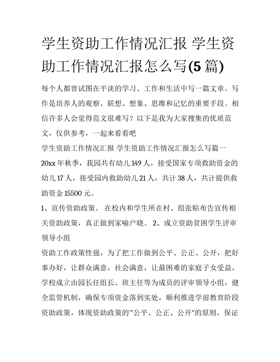学生资助工作情况汇报 学生资助工作情况汇报怎么写(5篇)_第1页