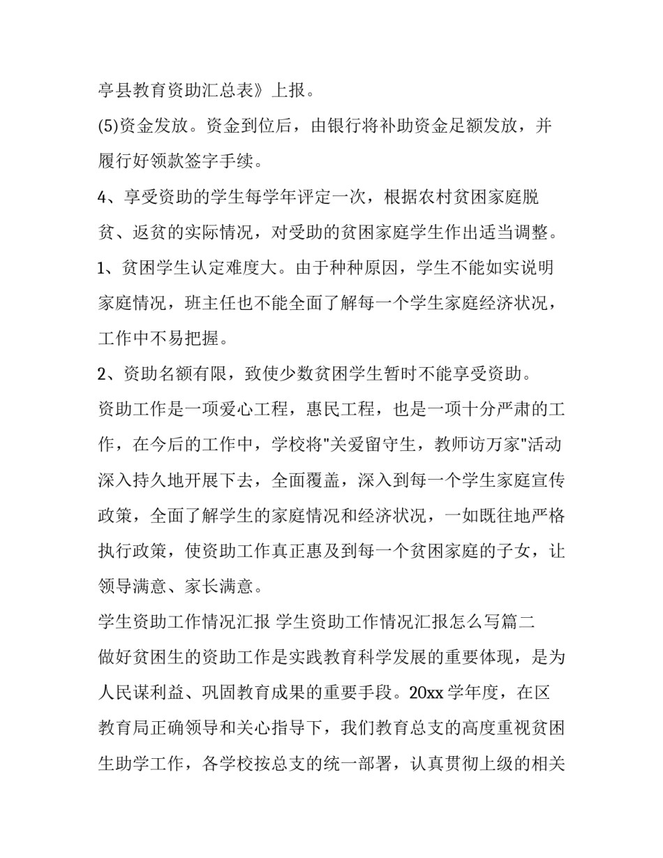学生资助工作情况汇报 学生资助工作情况汇报怎么写(5篇)_第3页