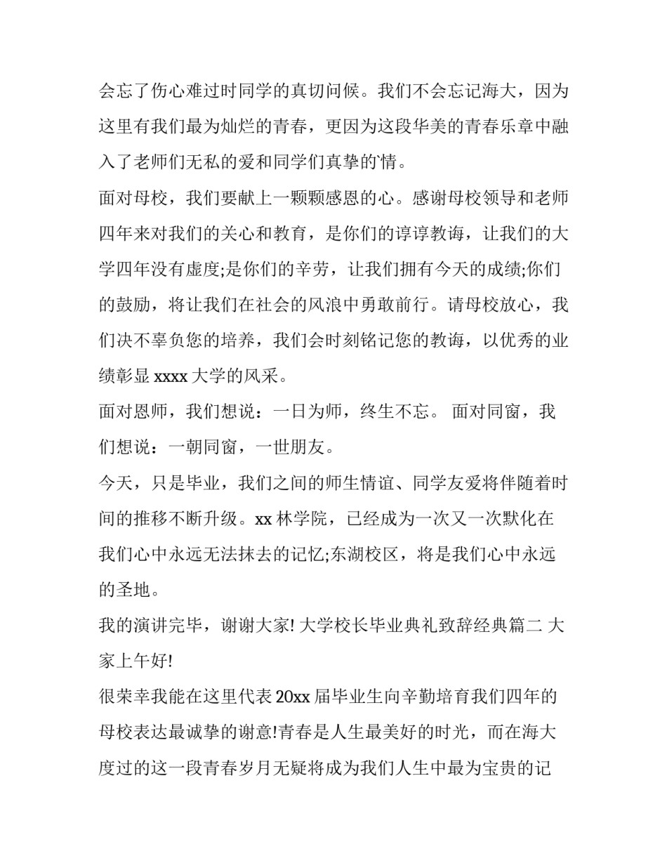 大学校长毕业典礼致辞经典 大学毕业典礼经典致辞(模板9篇)_第3页