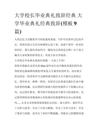 大学校长毕业典礼致辞经典 大学毕业典礼经典致辞(模板9篇)