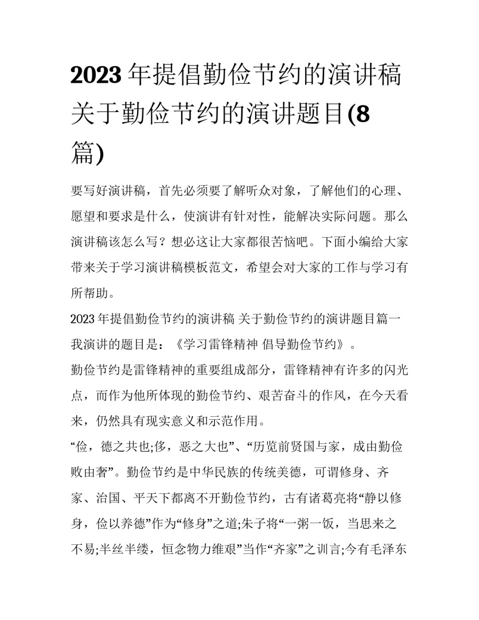 2023年提倡勤俭节约的演讲稿 关于勤俭节约的演讲题目(8篇)_第1页
