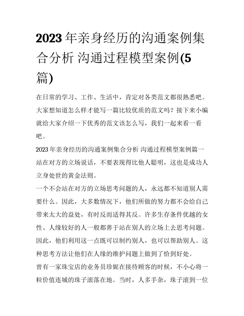 2023年亲身经历的沟通案例集合分析 沟通过程模型案例(5篇)_第1页