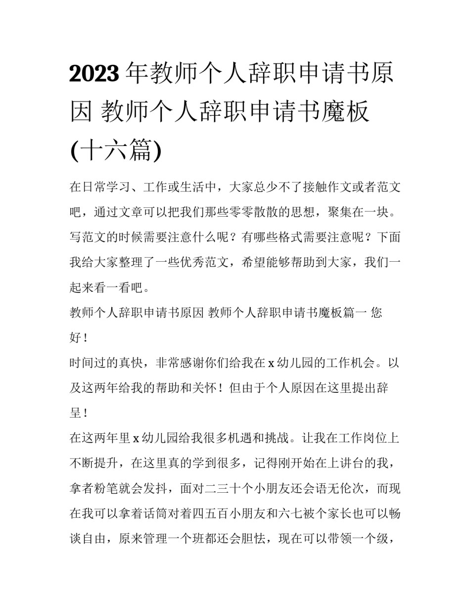 2023年教师个人辞职申请书原因 教师个人辞职申请书魔板(十六篇)_第1页
