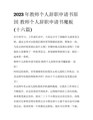 2023年教师个人辞职申请书原因 教师个人辞职申请书魔板(十六篇)