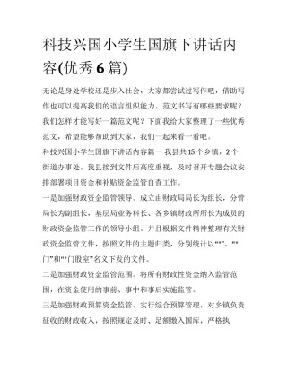 科技兴国小学生国旗下讲话内容(优秀6篇)