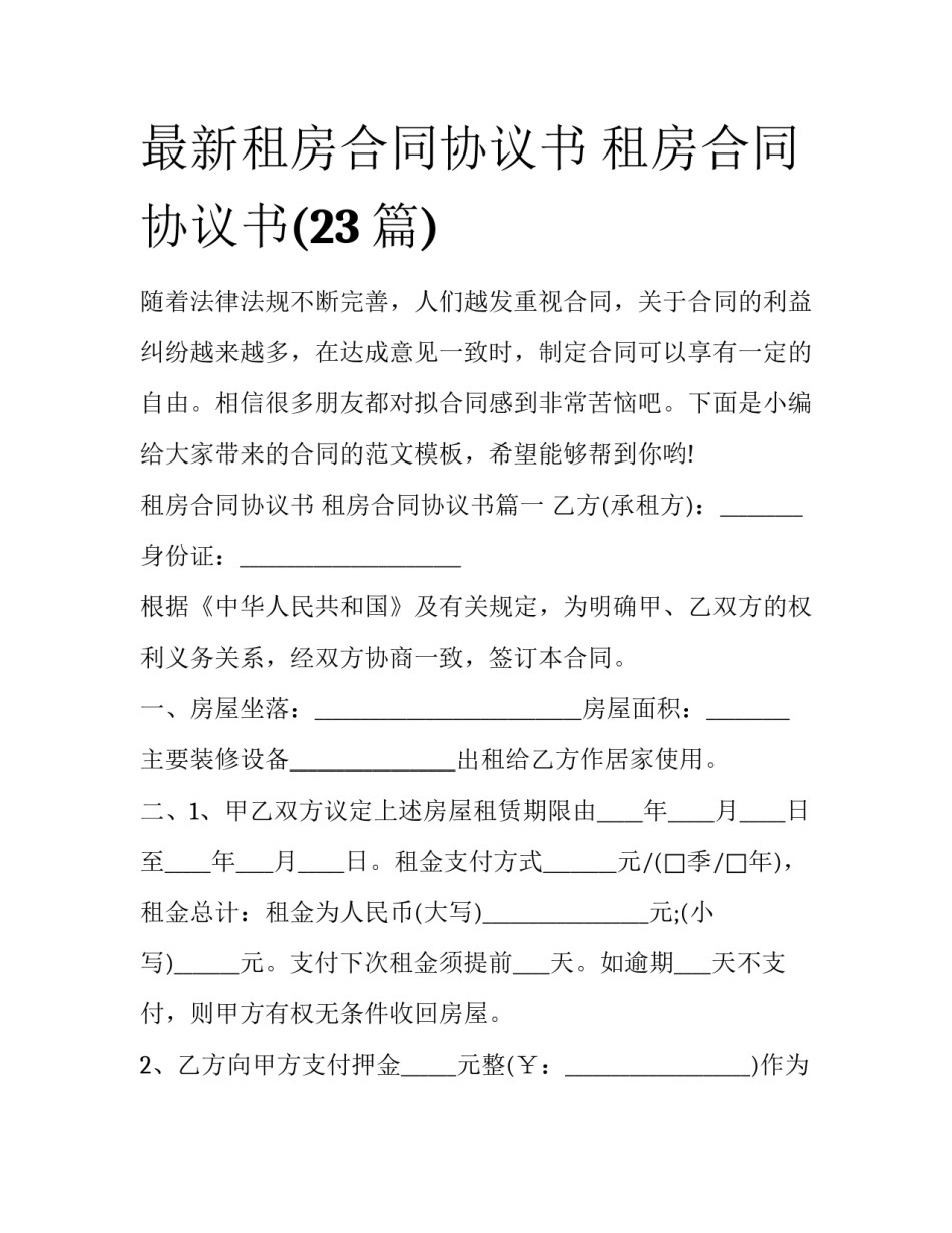 最新租房合同协议书 租房合同协议书(23篇)_第1页