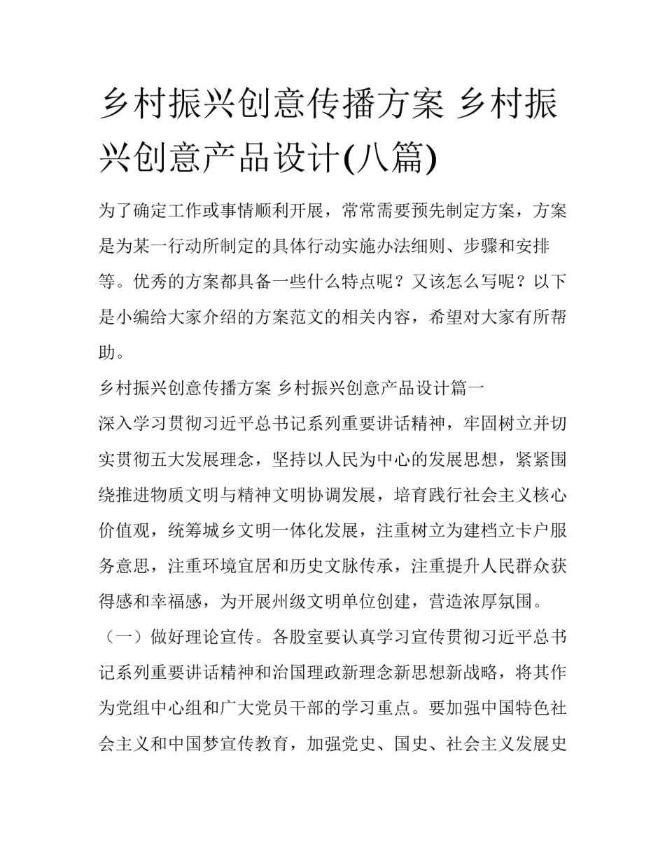 乡村振兴创意传播方案 乡村振兴创意产品设计(八篇)_第1页
