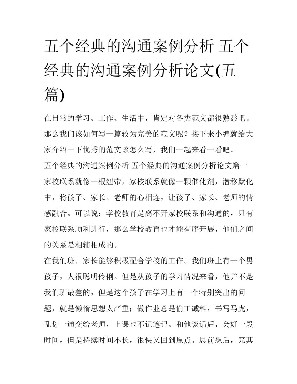 五个经典的沟通案例分析 五个经典的沟通案例分析论文(五篇)_第1页
