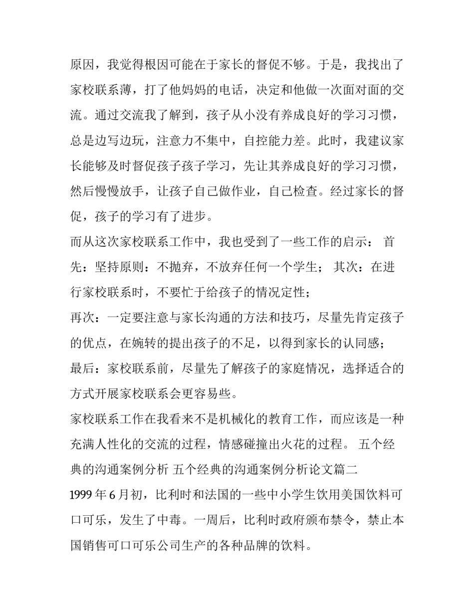 五个经典的沟通案例分析 五个经典的沟通案例分析论文(五篇)_第2页