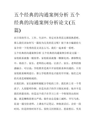 五个经典的沟通案例分析 五个经典的沟通案例分析论文(五篇)
