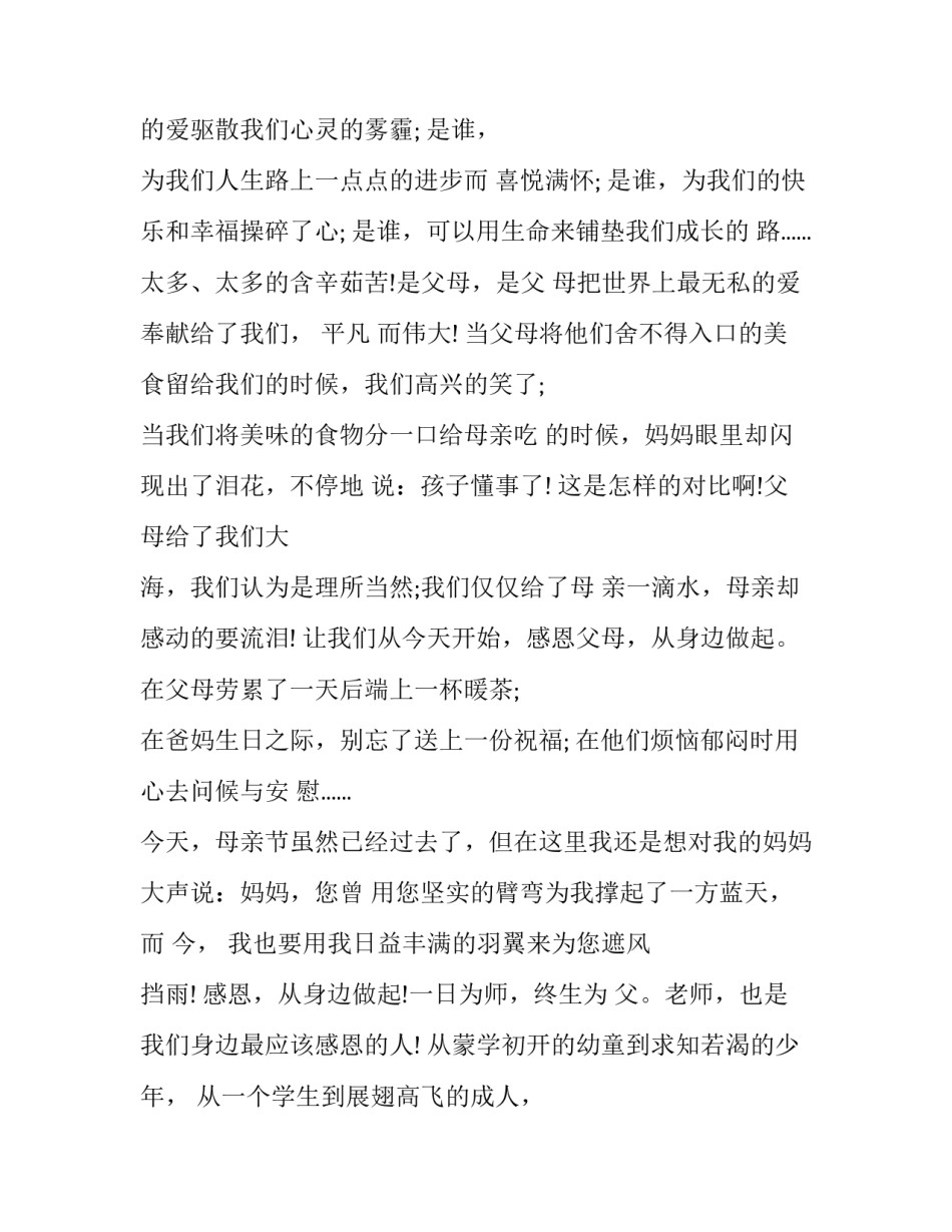 2023年中学生感恩演讲作文素材 2023感恩作文素材(10篇)_第2页