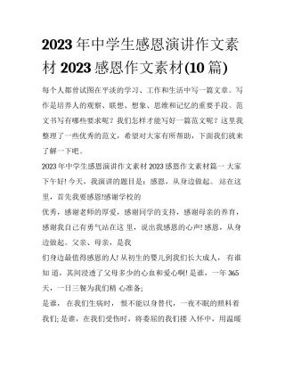 2023年中学生感恩演讲作文素材 2023感恩作文素材(10篇)