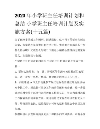 2023年小学班主任培训计划和总结 小学班主任培训计划及实施方案(十五篇)