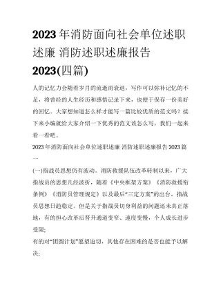 2023年消防面向社会单位述职述廉 消防述职述廉报告2023(四篇)