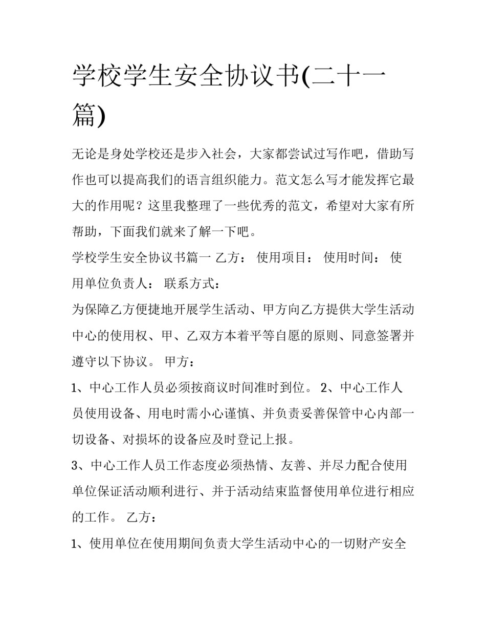学校学生安全协议书(二十一篇)_第1页