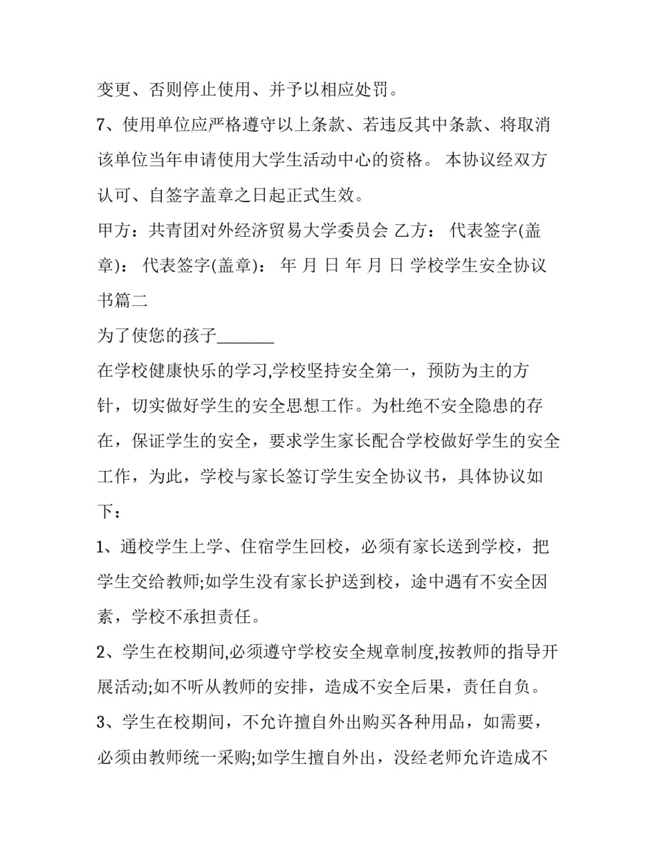 学校学生安全协议书(二十一篇)_第3页