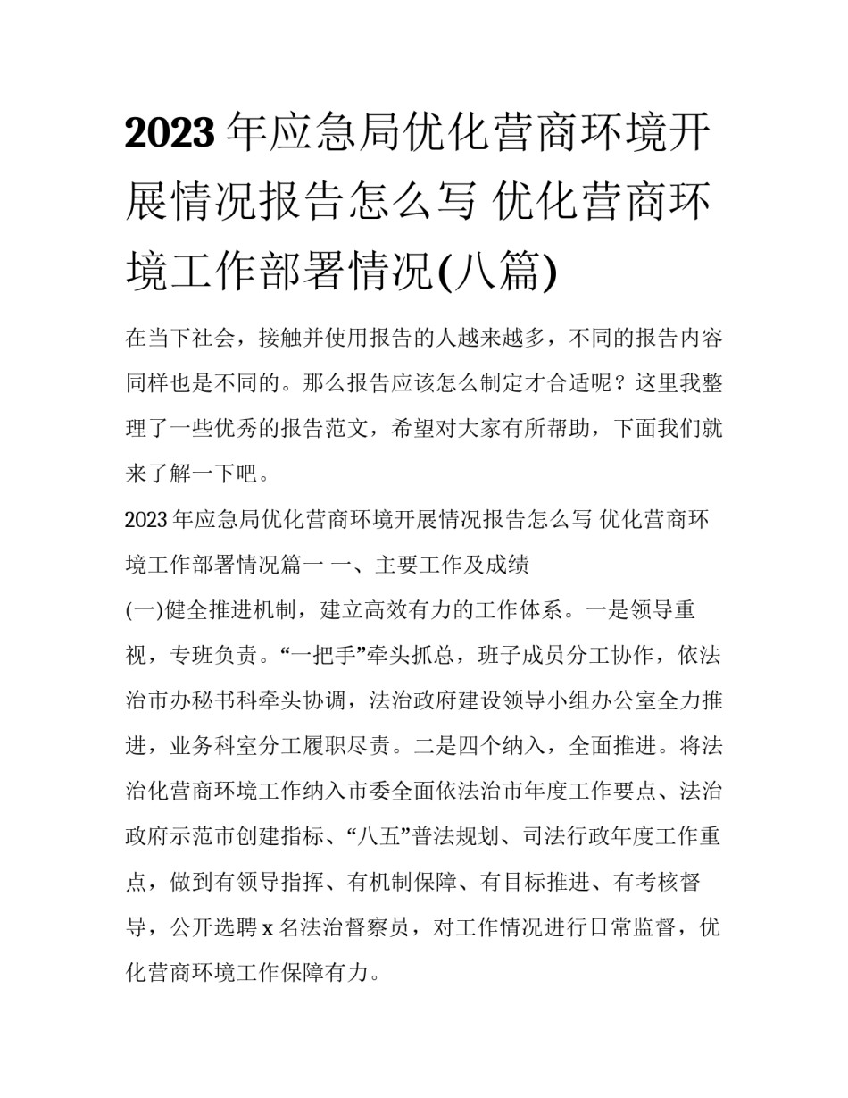 2023年应急局优化营商环境开展情况报告怎么写 优化营商环境工作部署情况(八篇)_第1页