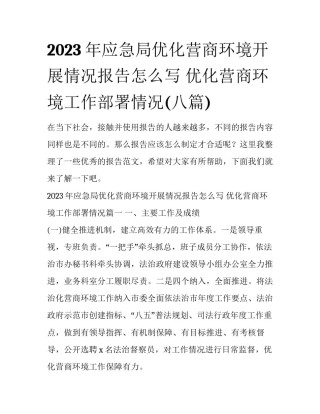 2023年应急局优化营商环境开展情况报告怎么写 优化营商环境工作部署情况(八篇)
