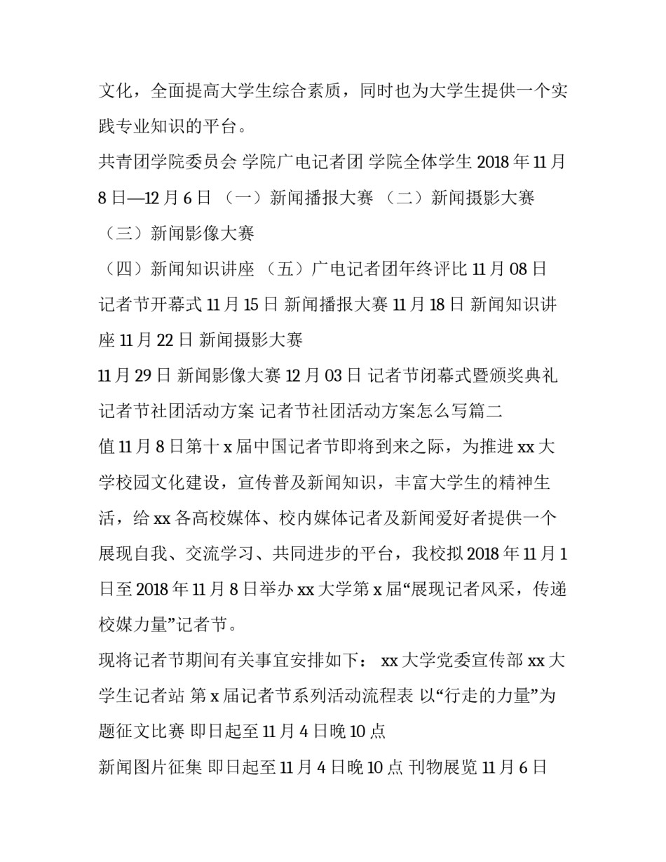 记者节社团活动方案 记者节社团活动方案怎么写(4篇)_第2页