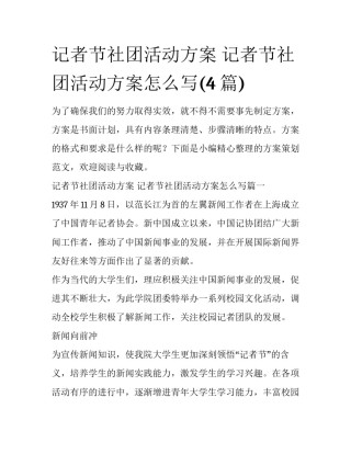 记者节社团活动方案 记者节社团活动方案怎么写(4篇)