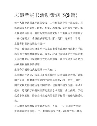 志愿者捐书活动策划书(3篇)