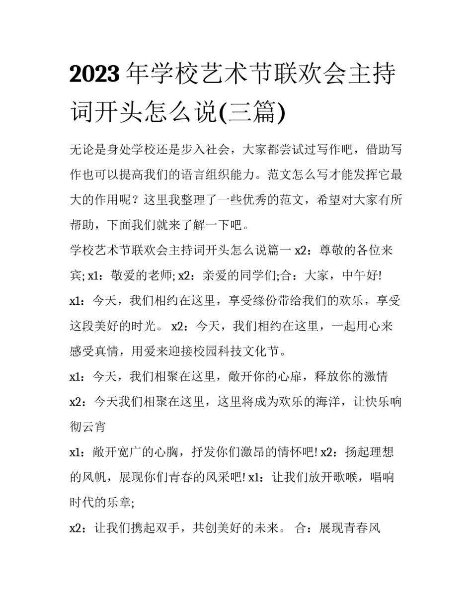2023年学校艺术节联欢会主持词开头怎么说(三篇)_第1页