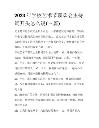 2023年学校艺术节联欢会主持词开头怎么说(三篇)