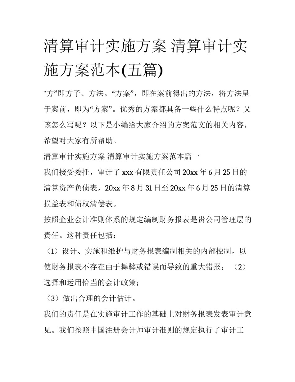 清算审计实施方案 清算审计实施方案范本(五篇)_第1页