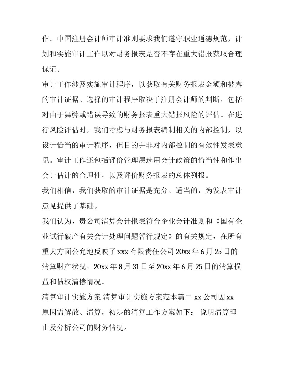 清算审计实施方案 清算审计实施方案范本(五篇)_第2页