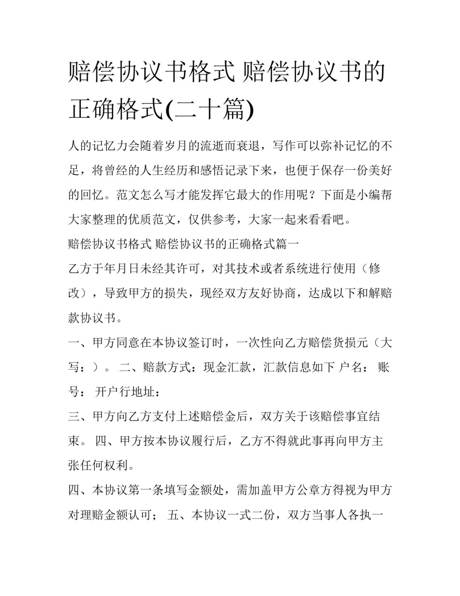 赔偿协议书格式 赔偿协议书的正确格式(二十篇)_第1页