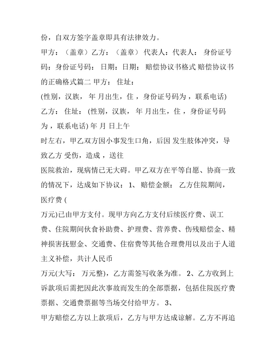 赔偿协议书格式 赔偿协议书的正确格式(二十篇)_第2页