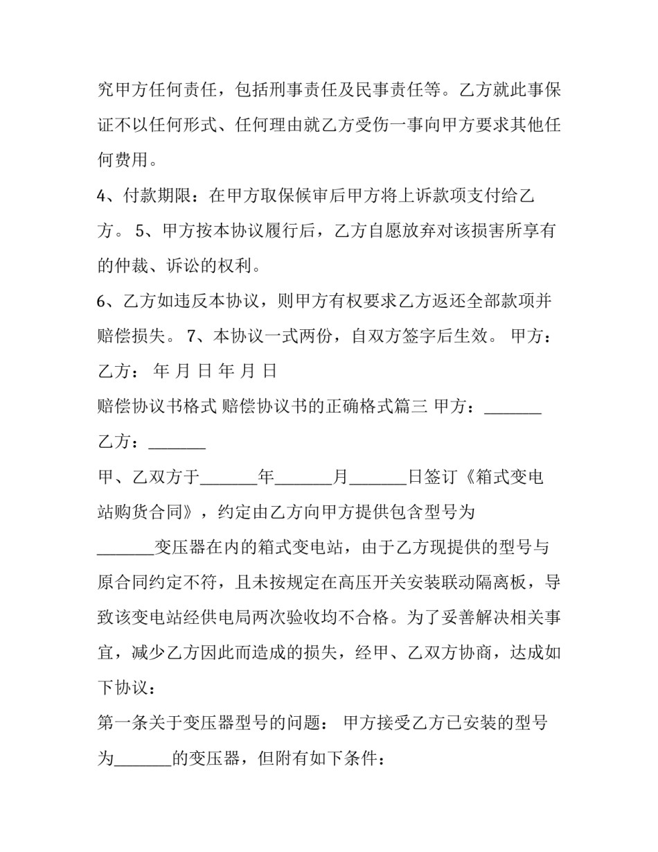 赔偿协议书格式 赔偿协议书的正确格式(二十篇)_第3页