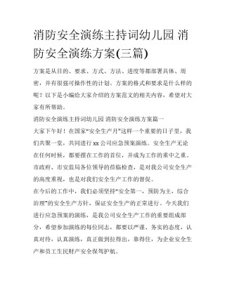 消防安全演练主持词幼儿园 消防安全演练方案(三篇)