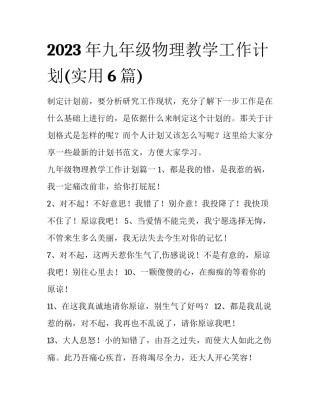 2023年九年级物理教学工作计划(实用6篇)