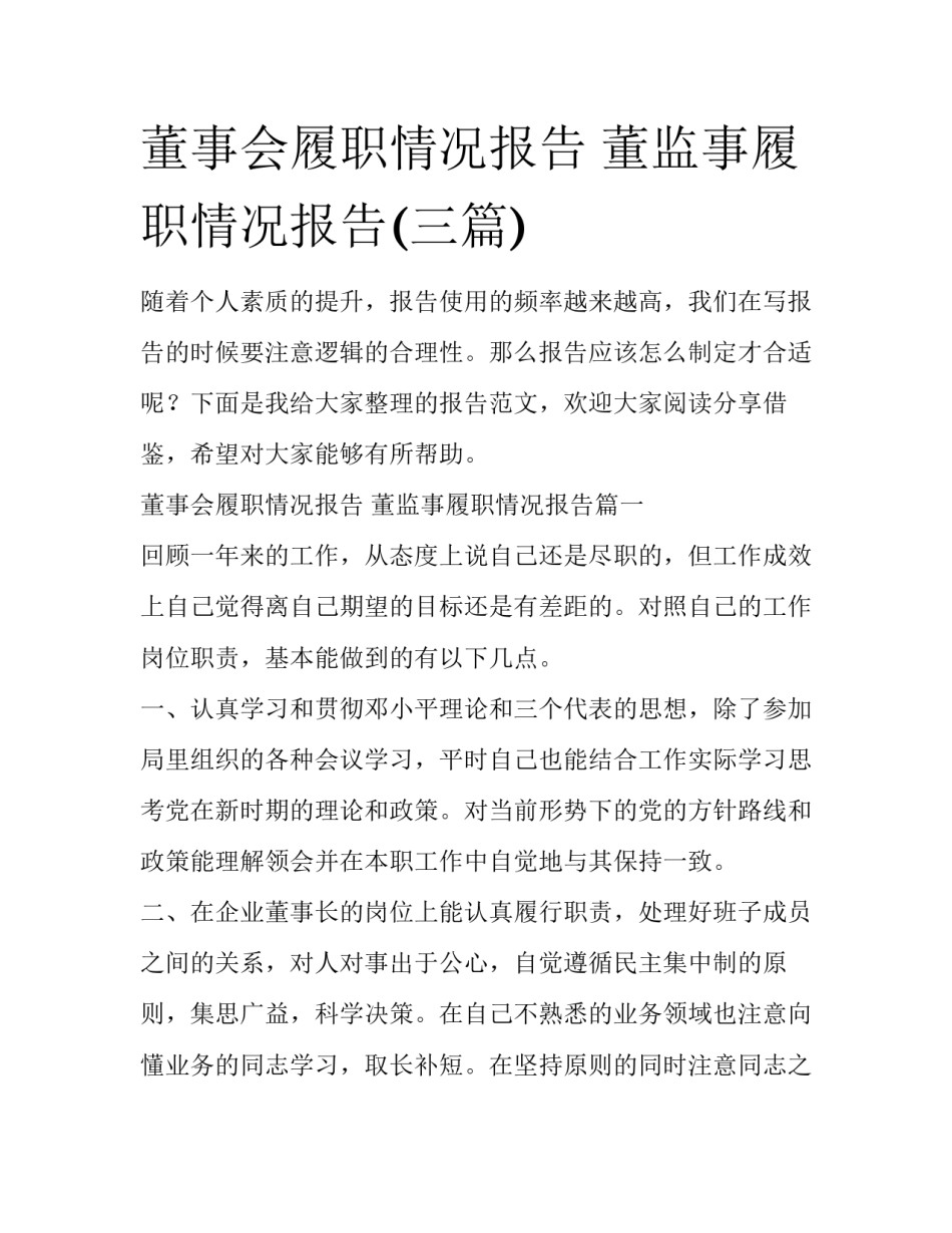 董事会履职情况报告 董监事履职情况报告(三篇)_第1页