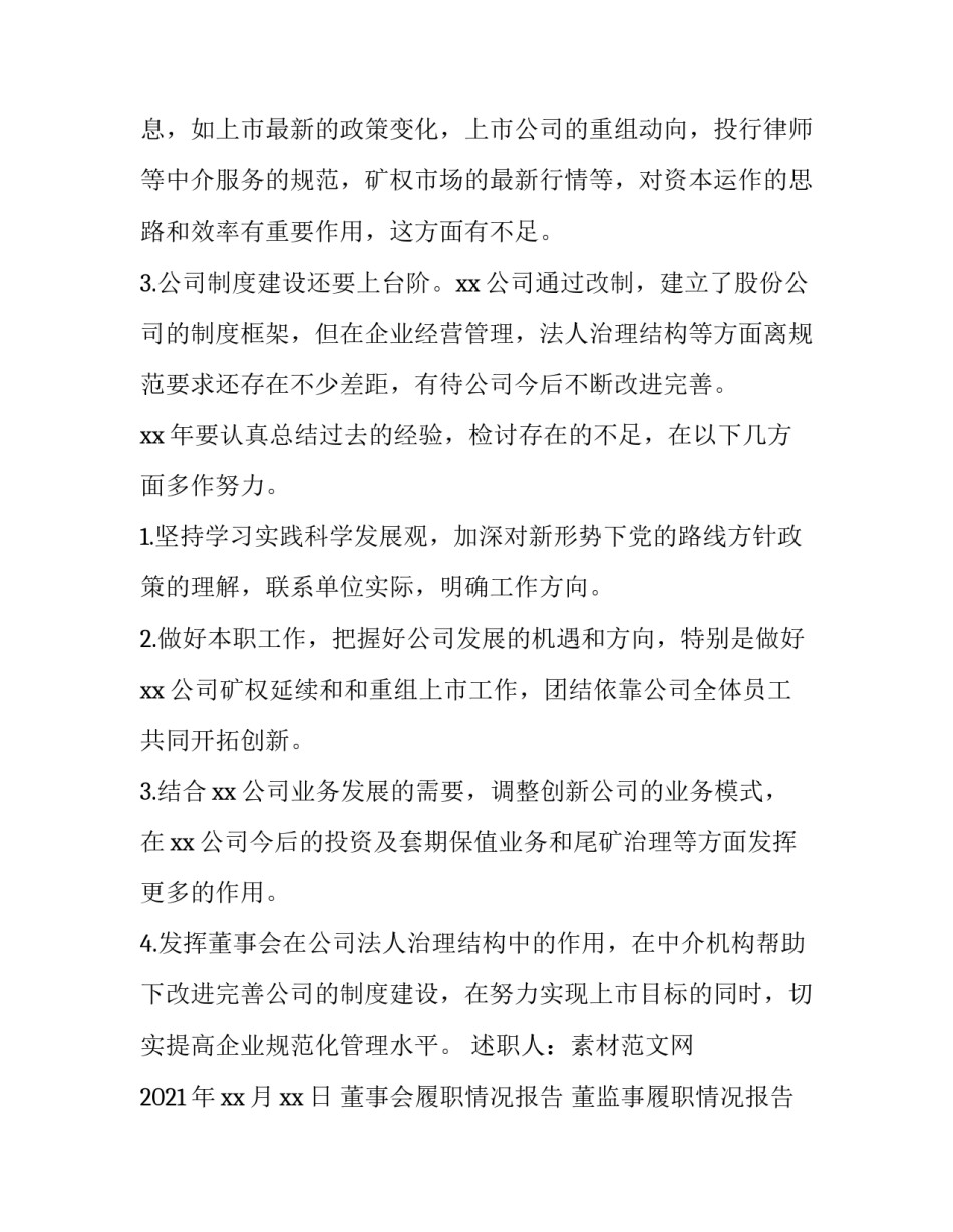 董事会履职情况报告 董监事履职情况报告(三篇)_第3页