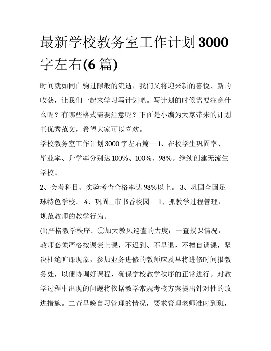 最新学校教务室工作计划3000字左右(6篇)_第1页