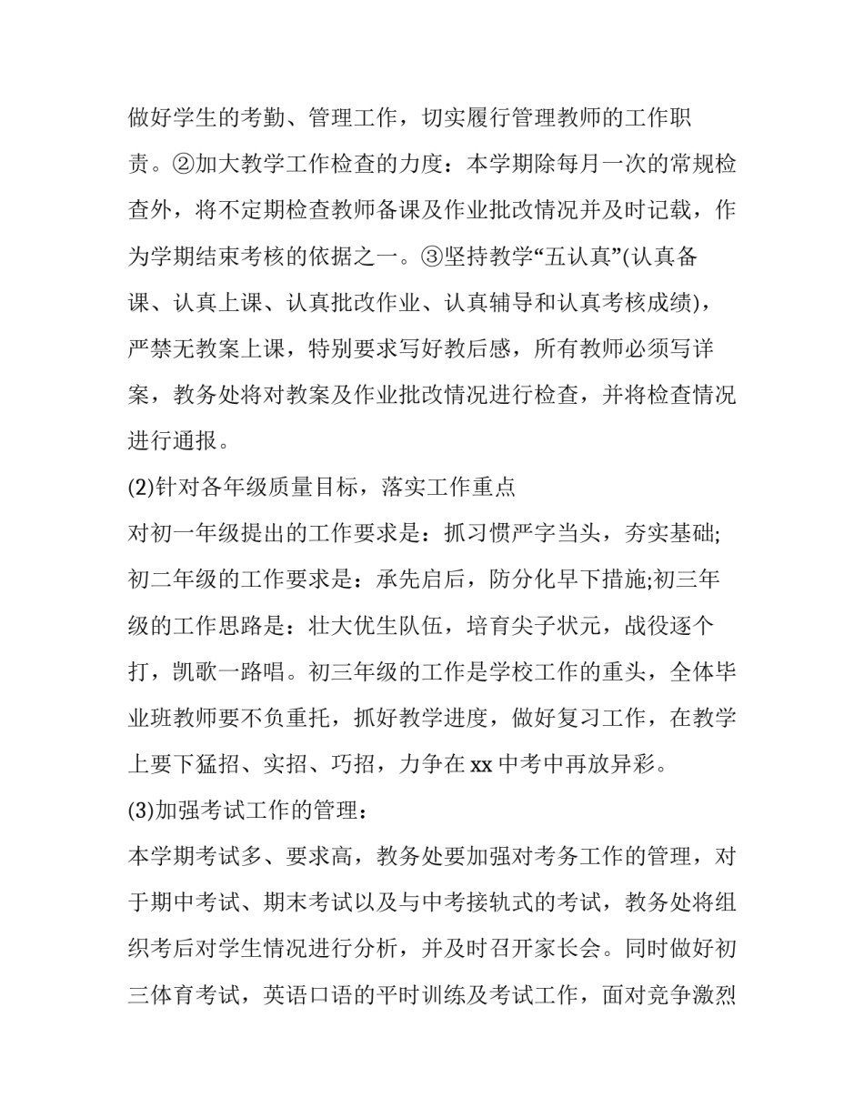 最新学校教务室工作计划3000字左右(6篇)_第2页