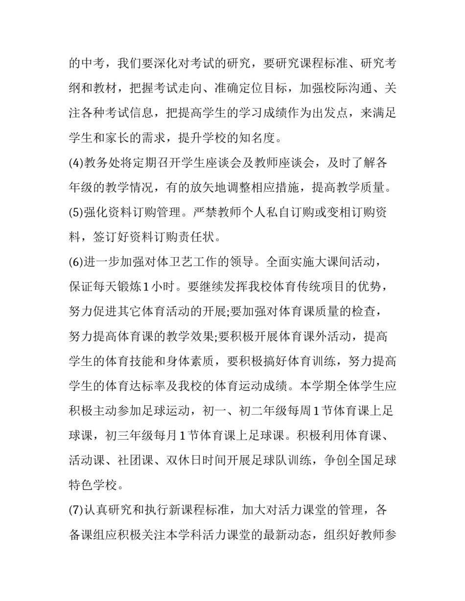 最新学校教务室工作计划3000字左右(6篇)_第3页