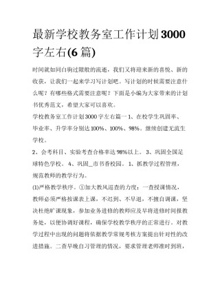 最新学校教务室工作计划3000字左右(6篇)