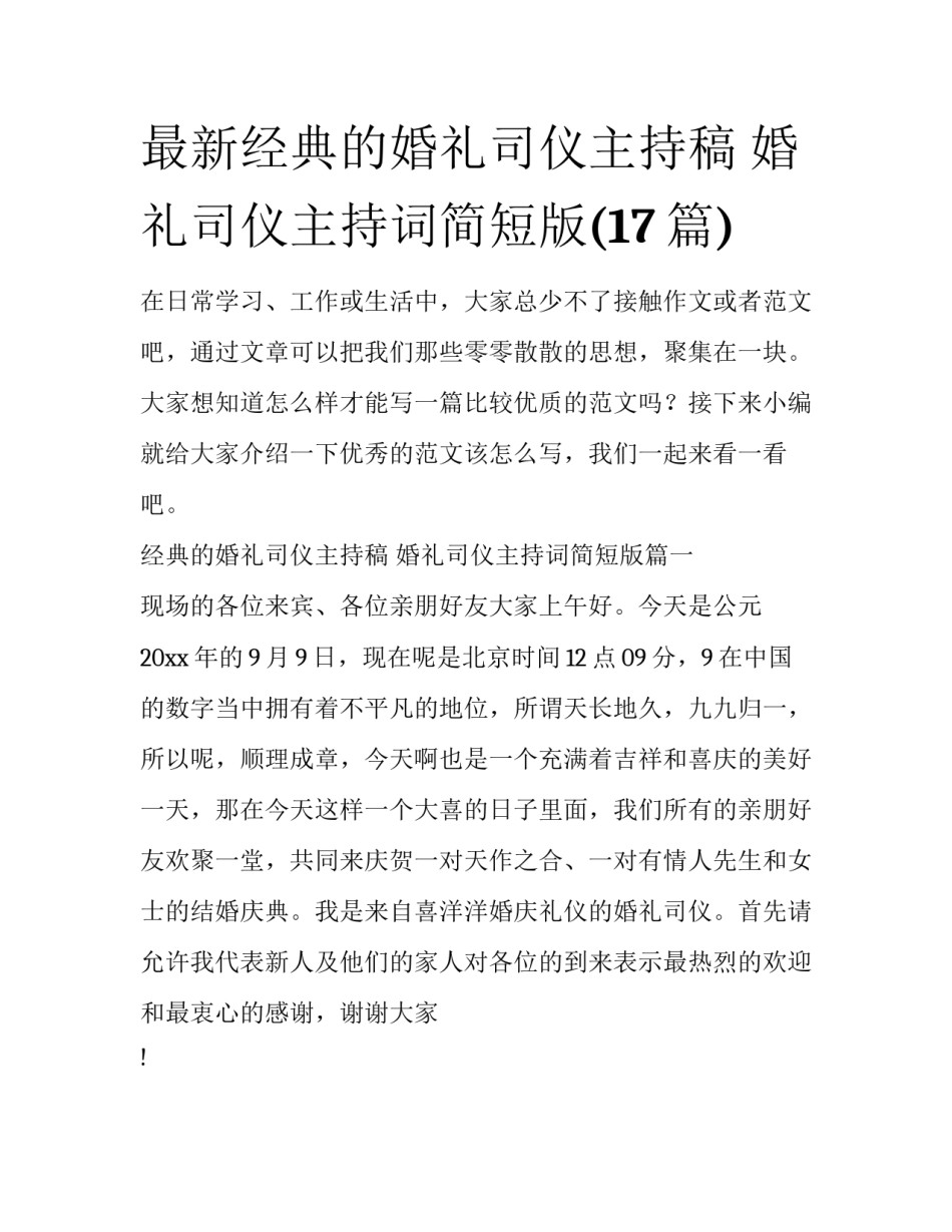 最新经典的婚礼司仪主持稿 婚礼司仪主持词简短版(17篇)_第1页