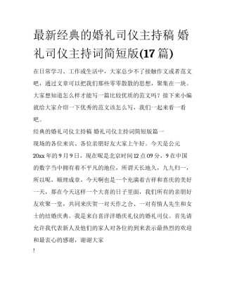 最新经典的婚礼司仪主持稿 婚礼司仪主持词简短版(17篇)