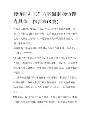 接诉即办工作方案细则 接诉即办具体工作要求(3篇)