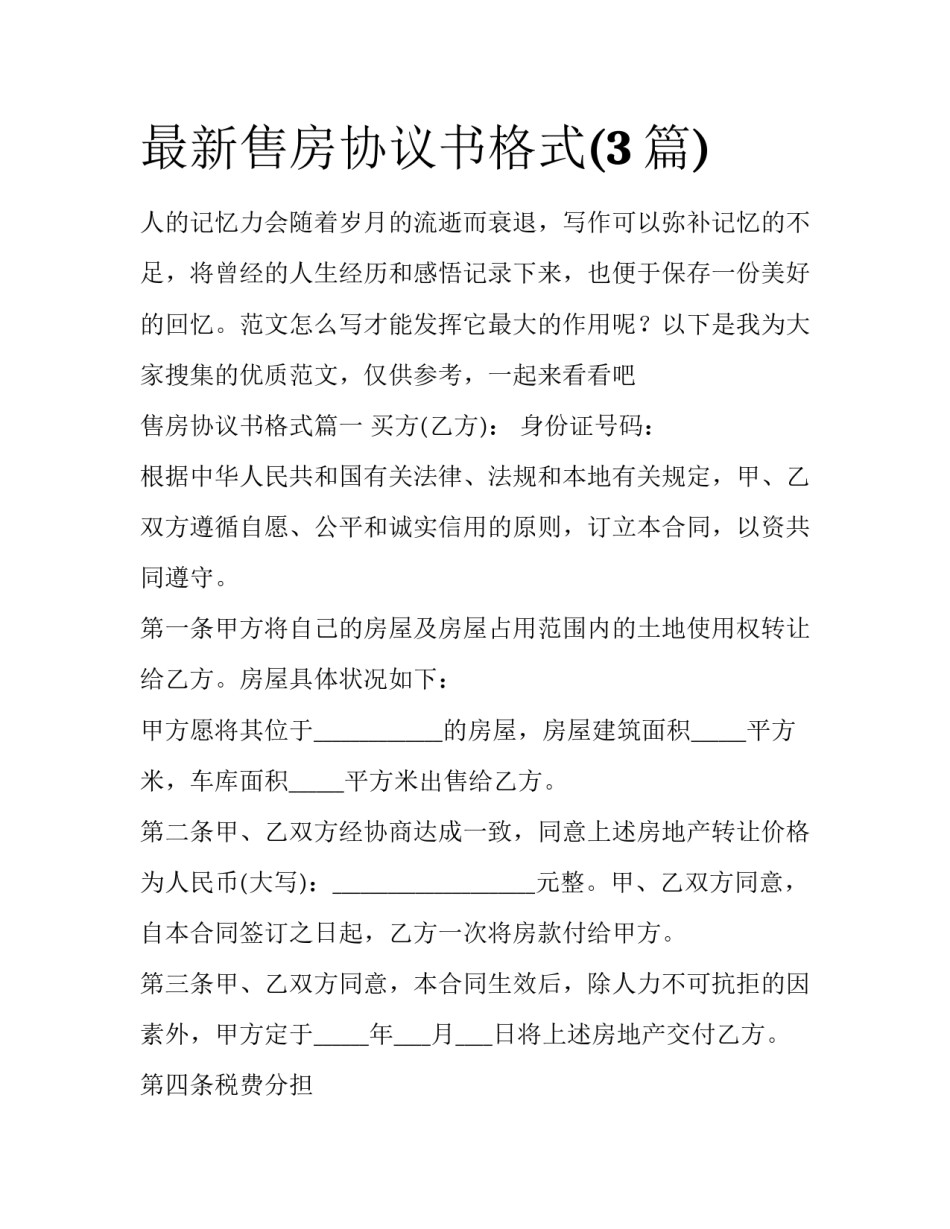 最新售房协议书格式(3篇)_第1页