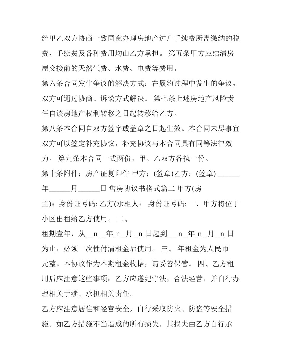 最新售房协议书格式(3篇)_第2页