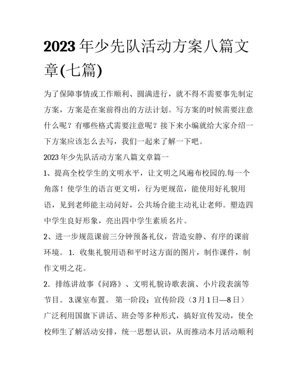 2023年少先队活动方案八篇文章(七篇)_第1页