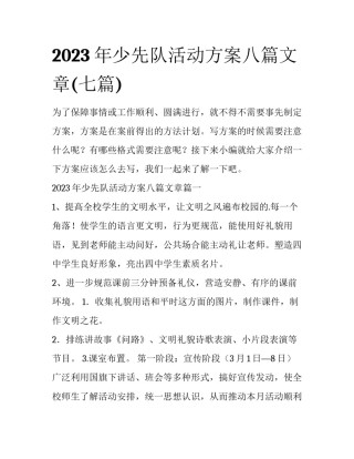 2023年少先队活动方案八篇文章(七篇)