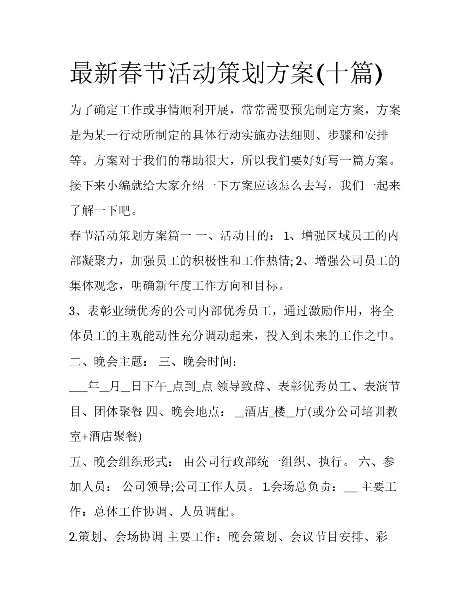 最新春节活动策划方案(十篇)_第1页